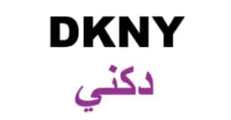 كود خصم دكني 2025 كوبون 50% شامل أزياء Dkny - كوبونات