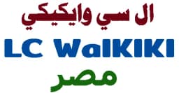 كود خصم ال سي وايكيكي 2025 أكبر كوبون 50% lc Waikiki- كوبونات