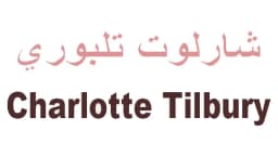 كود خصم شارلوت تلبوري 2026 دليل التوفير لكافة منتجات الجمال