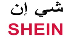 كود خصم شي ان 2025 كوبون 90% لكل المنتجات-كوبونات