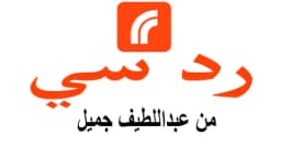 كود خصم ردسي 2025 كوبون 60% لكافة منتجات redsea ksa- كوبونات