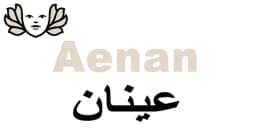 كود خصم عينان 2025 يمنحك 60% على كافة منتجات Aenan الأصلية