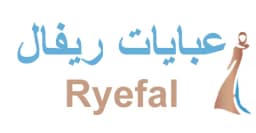 كود خصم عبايات ريفال 2025 كوبونات 80% لكافة معروضات Ryefal