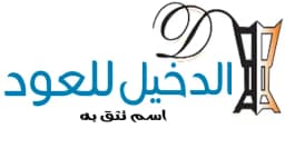 أفضل كود خصم الدخيل للعود 2026 (KSA1) خفض فاتورتك 5% مجانا