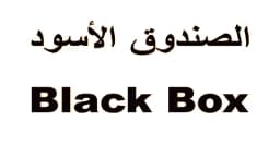 كود خصم الصندوق الاسود 2025 كوبون 80% لجميع أجهزة black box