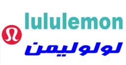 كود خصم لولو ليمون 2025 كوبون 85% لكل متجر lululemon-كوبونات