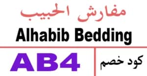 alhabib-bedding
