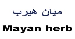 كود خصم ميان هيرب 2025 وفر 60% على منتجات شركة Mayan herb