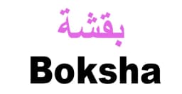 كود خصم بقشة 2025 أفضل كوبونات 50% لأرقى عبايات Boksha