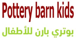 كود خصم بوتري بارن كيدز 2025 كوبونات 80% لعروض حصرية