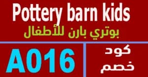بوتري-بارن-أطفال-pottery-barn-kids