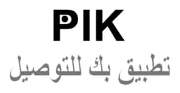 كود خصم PIK 2025 كوبون 10% لجميع طلبات التوصيل عبر تطبيق بك
