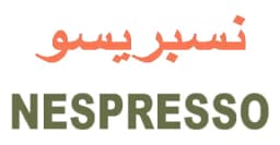 كود خصم نسبريسو 2025 كوبون 70% لكل منتجات nespresso- كوبونات