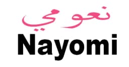 كود خصم نعومي 2025 كوبون 75% لجميع منتجات نعومي - كوبونات