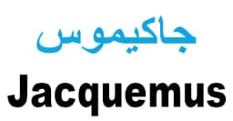 كود خصم جاكيموس 2025 كوبون 60% Jacquemus Sa - كوبونات