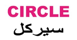 كود خصم سيركل 2026 (A57) يمنحك توفير 10% على مقاضى المنزل