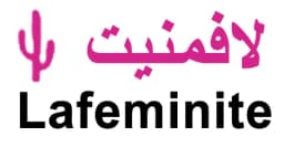كود خصم لافمنيت 60% فعال على كل أقسام موقع Lafeminite