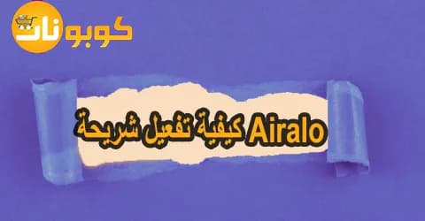 كيفية تفعيل شريحة Airalo و طريقة الشحن مع تنزيل 60%