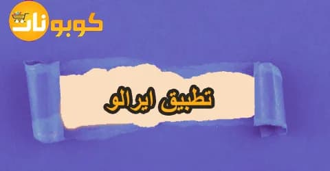 تطبيق ايرالو: إليك طرق التحميل والاستخدام مع تخفيض 70% مجاني