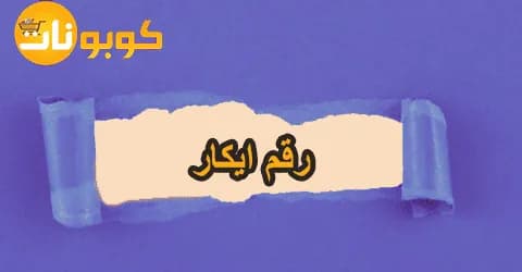 رقم ايكار للتواصل السريع مع خدمة الدعم وتوفير 85% عند التأجير