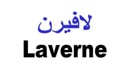 كود خصم لافيرن 2026 (DS19) توفير 10% على كافة العطور