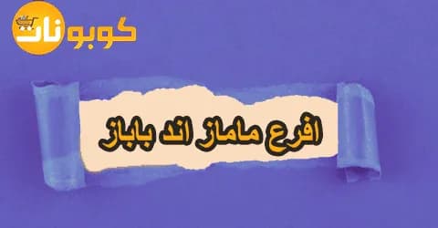 افرع ماماز اند باباز الاقرب + معلومات الارجاع والشراء بتخفيضات 80%