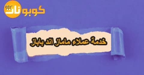 خدمة عملاء ماماز اند باباز لحل مشكلاتك مع فرص لطلب ب60% أقل