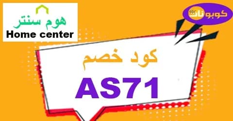 كود-خصم-هوم-سنتر