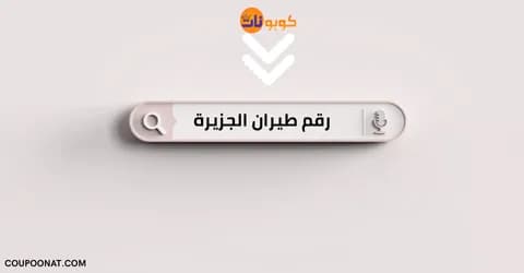 رقم طيران الجزيرة الاسرع استجابة وكيفية تتبع رحلتك مع خصم 50%