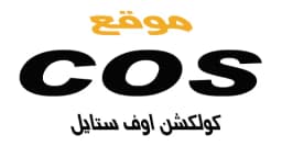 كود خصم cos 2025 أضخم كوبون 90% لجميع الطلبيات - كوبونات كود خصم cos 2025 أضخم كوبون 90% لجميع الطلبيات - كوبونات